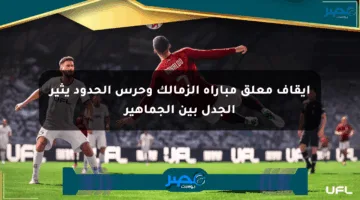 إيقاف معلق مباراة الزمالك وحرس الحدود يثير الجدل بين الجماهير